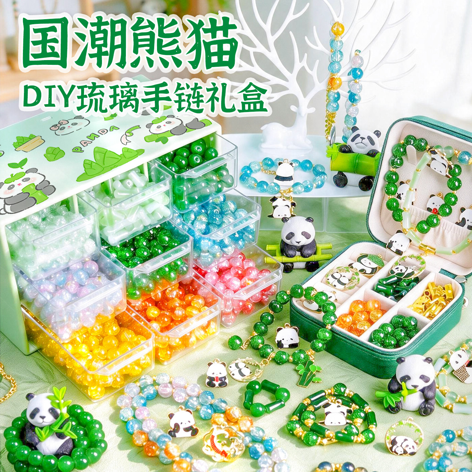 国潮熊猫 女孩生日礼物女童玩具套装儿童手链串珠手工diy材料礼盒
