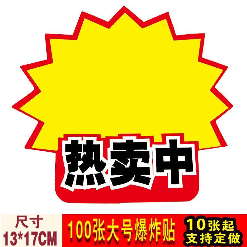 Large explosion stickers 100 supermarket Price tag POP Price tag advertisement Sea Newspapers showbill Price tag 21in the Electronic Dictionary/Electronic paper book/Stationery , The paper book ,  POP Advertising paper/Explosion Post  category - from Buy2taobao.com to provide professional Taobao agent buy service