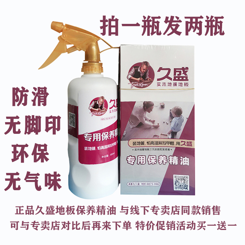 久盛实木地板专用保养精油家用防滑无脚印木质护理打蜡去污清洁剂