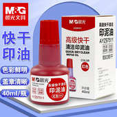晨光文具高级快干清洁印泥油40毫升红色蓝色财务印台印油AYZ97511