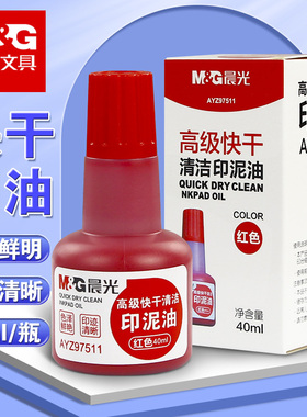 晨光文具高级快干清洁印泥油40毫升红色蓝色财务印台印油AYZ97511
