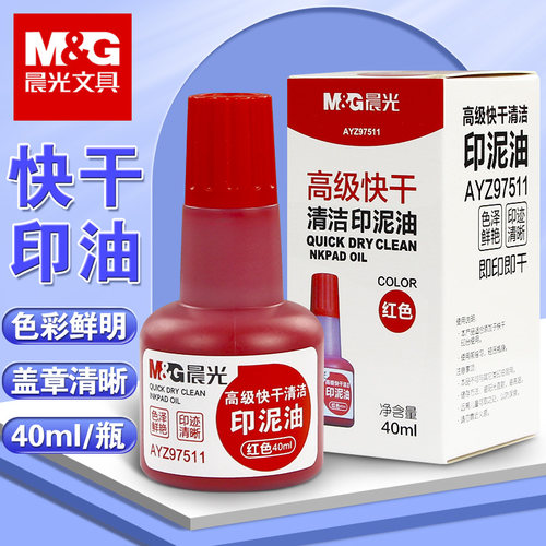 晨光快干印油色彩鲜明盖章清晰40