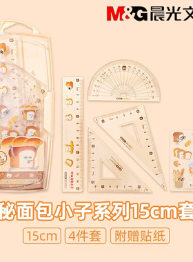 晨光面包小子小学生四件套套尺量角器三角尺带波浪直尺子QRL960FX