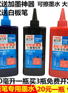 英万年白板笔专用墨水大容量500ML 黑色红色白板笔补充液易擦包邮