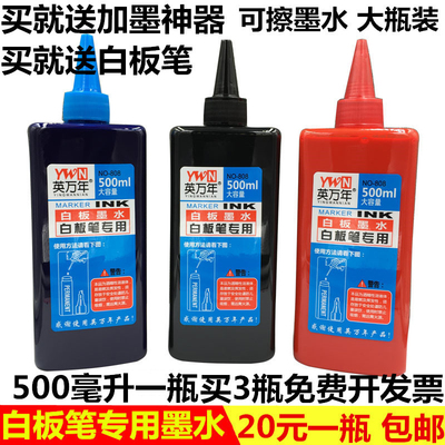 英万年白板笔专用墨水大容量500ML 黑色红色白板笔补充液易擦包邮