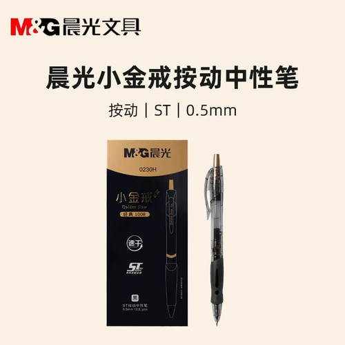 晨光小金戒按动中性笔速干黑色