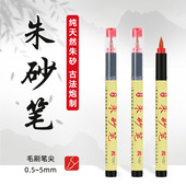符画朱砂笔含朱砂液道家专用红墨汁抄经书写喜字启蒙点睛软头毛笔