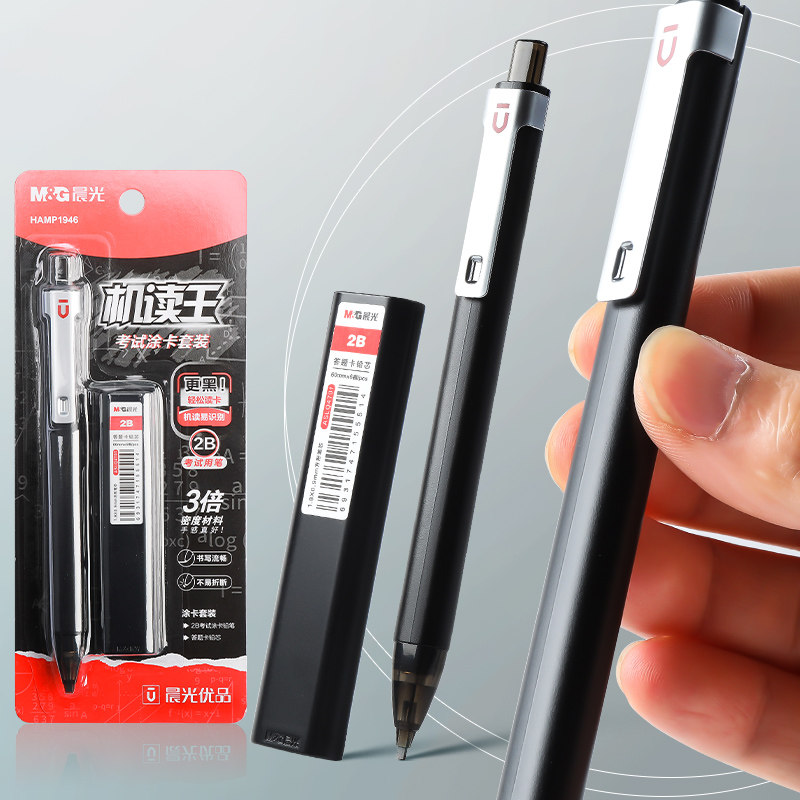 晨光优品高密度考试涂卡套装黑2B学生自动铅笔涂卡铅芯套HAMP1946
