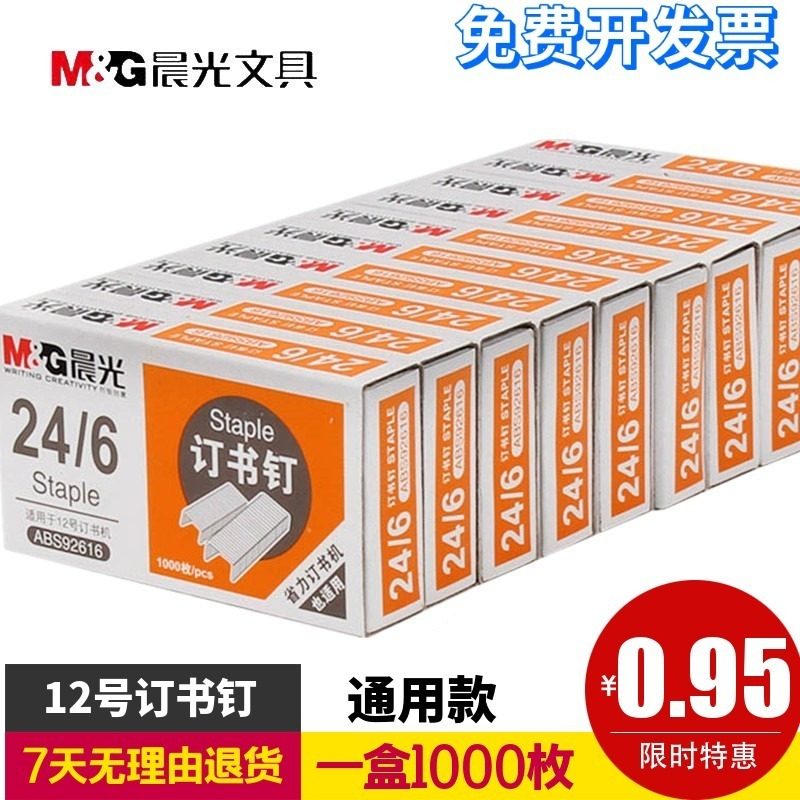 晨光通用型24/6订书钉12#号钉书针中号订书机易穿透办公用学生用,文具电教/文化用品/商务用品,订书钉,淘宝优惠券,粉丝福利购,淘宝优惠卷