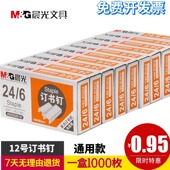 晨光通用型24 号钉书针中号订书机易穿透办公用学生用 6订书钉12