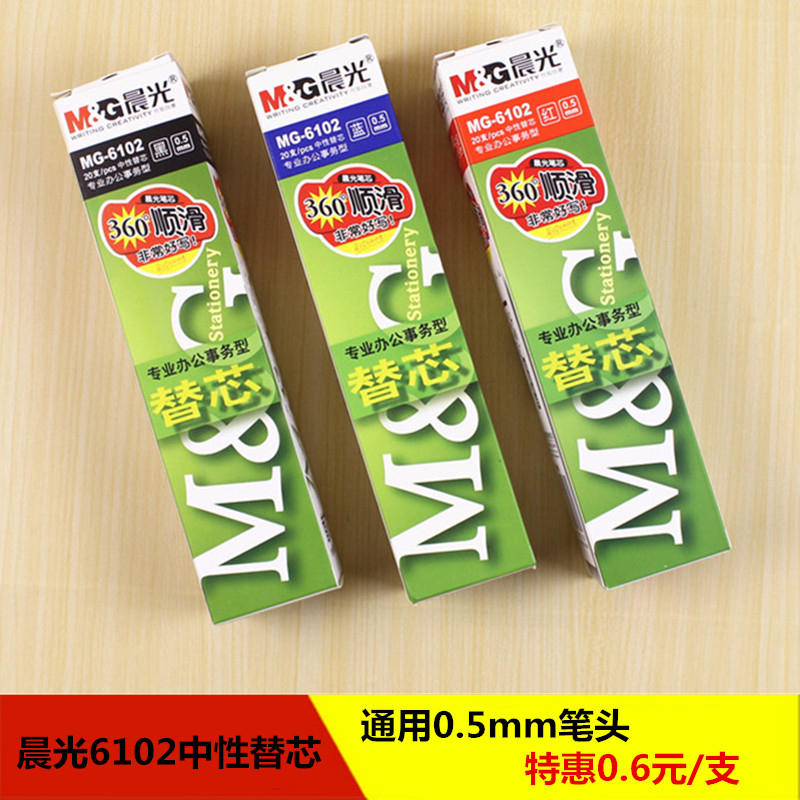 晨光文具mg6102批发中性笔芯