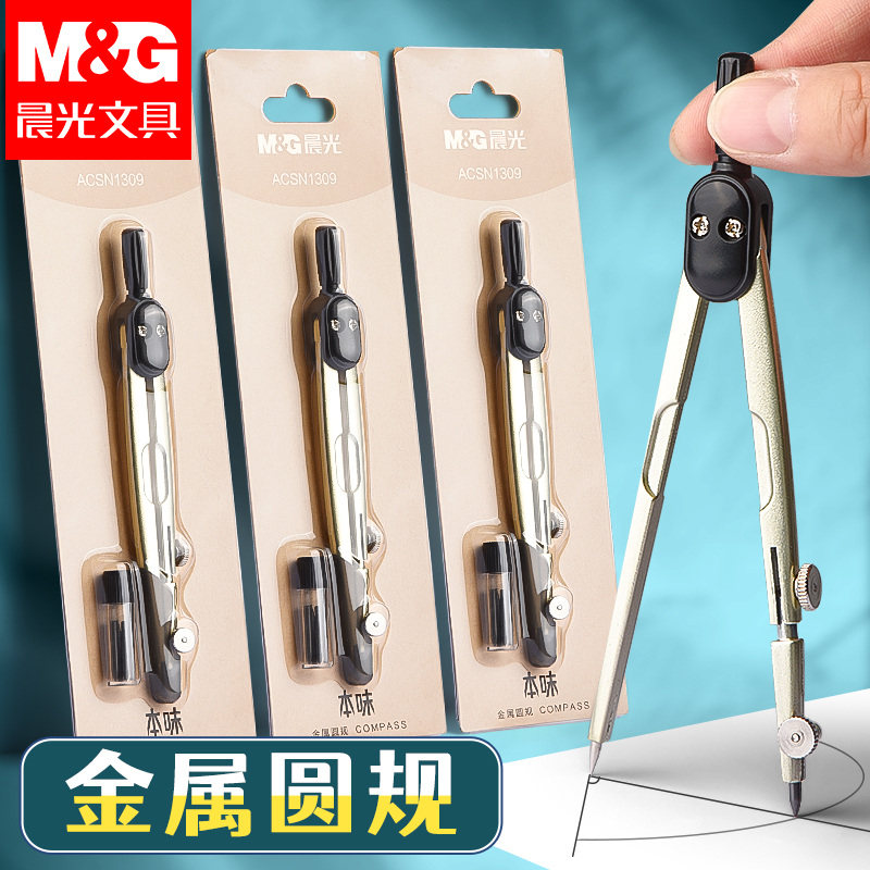 晨光金属圆规2.0初中学生用画圆用优质石墨替芯带帽本味圆规N1309