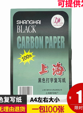 上海牌313单面黑色复写纸A4大小12开复印纸21.5*33厘米一包100张