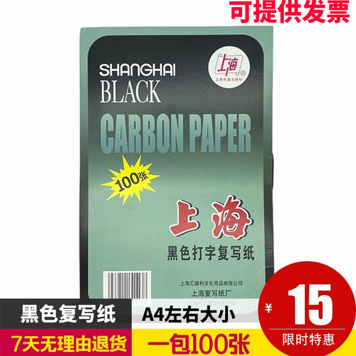 上海牌313单面黑色a4一包复写纸
