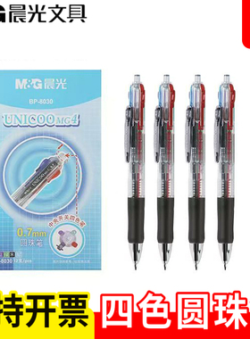 晨光文具四色圆珠笔BP8030按动原子笔办公学生4色笔多色0.7MM包邮