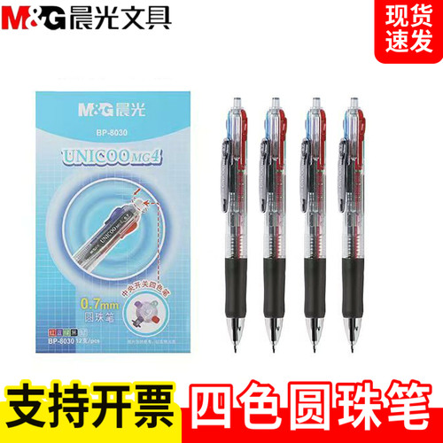 晨光文具BP8030办公四色圆珠笔