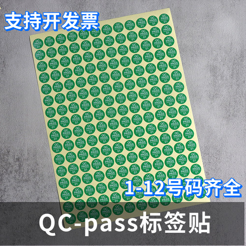 QCPASSED检验贴纸数字标签贴