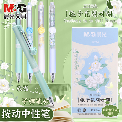 晨光栀子花开按动中性笔st头