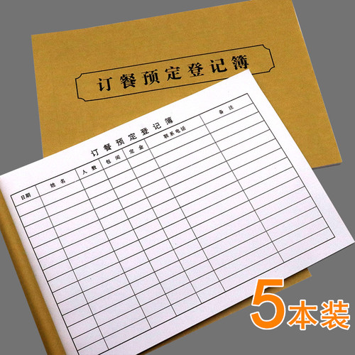 酒楼餐厅预定本订餐本登记本