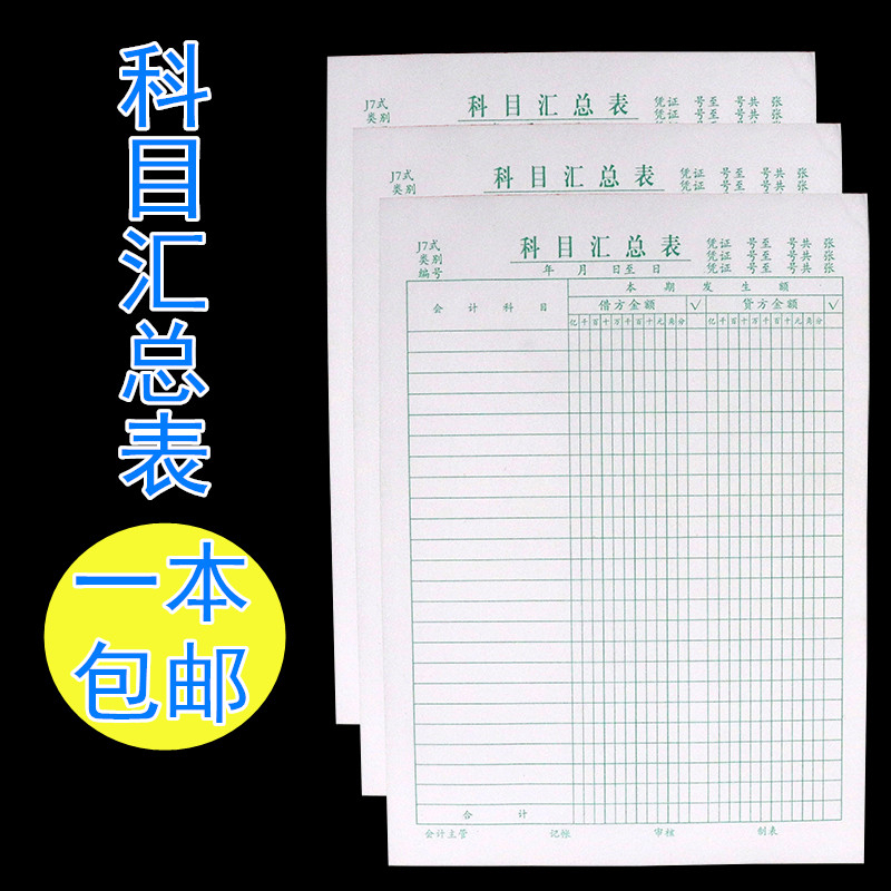 科目汇总表财务记账本登记本月报表日报表财务每月做账本15页一本 文具电教/文化用品/商务用品 报表 原图主图