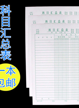 财务每月做账本科目汇总表
