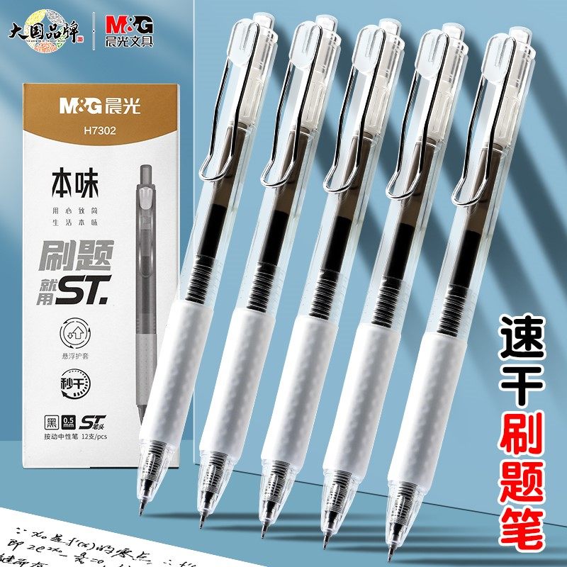 考试专用黑色0.5mmST刷题笔晨光