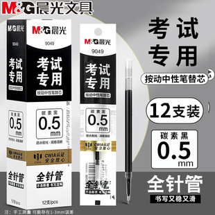 晨光考试专用按动中性笔替芯全针管学生0.5mm碳素黑签字笔芯9049