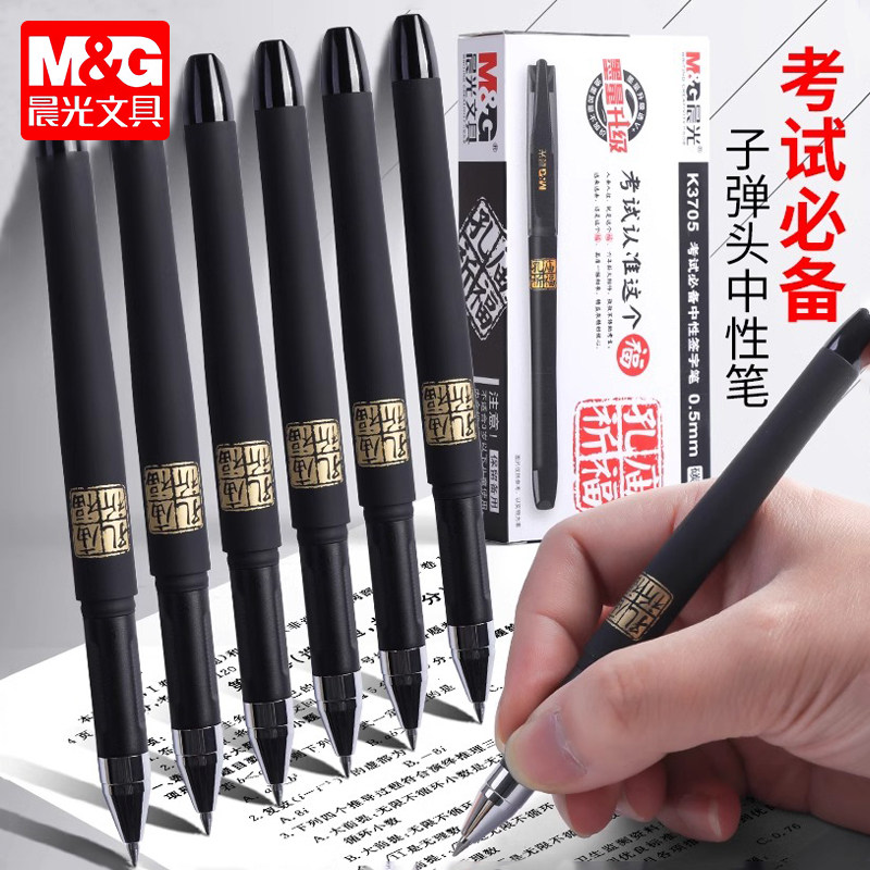 晨光文具考试中性笔AGPK3705