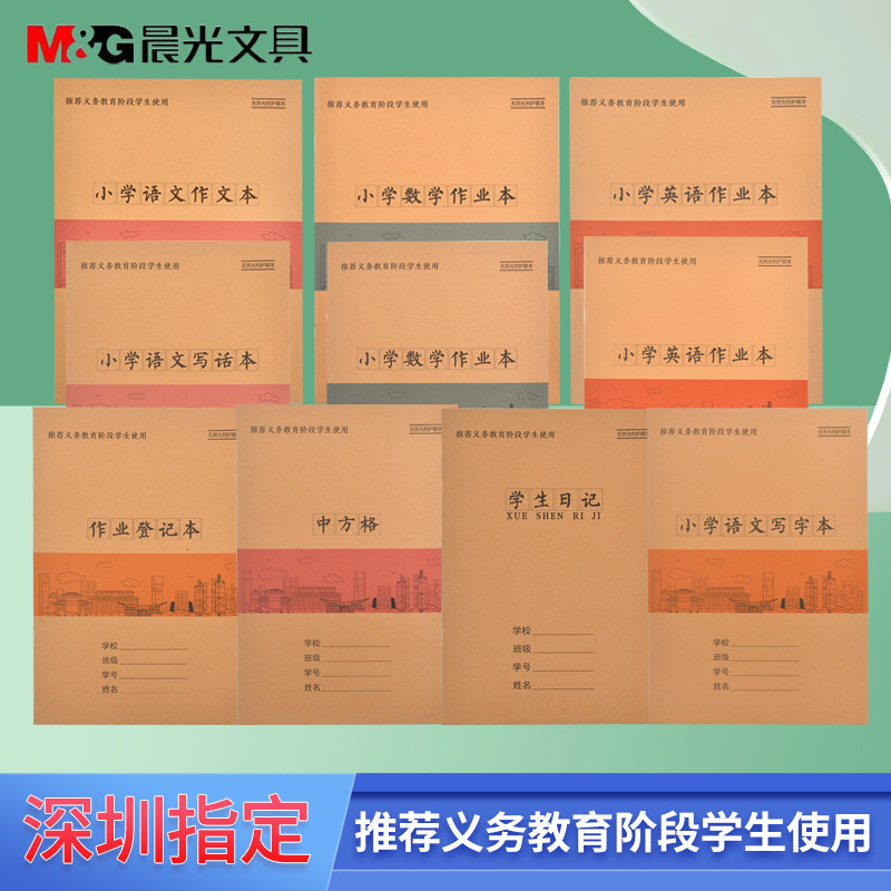 晨光深圳学生作业本小学生专用