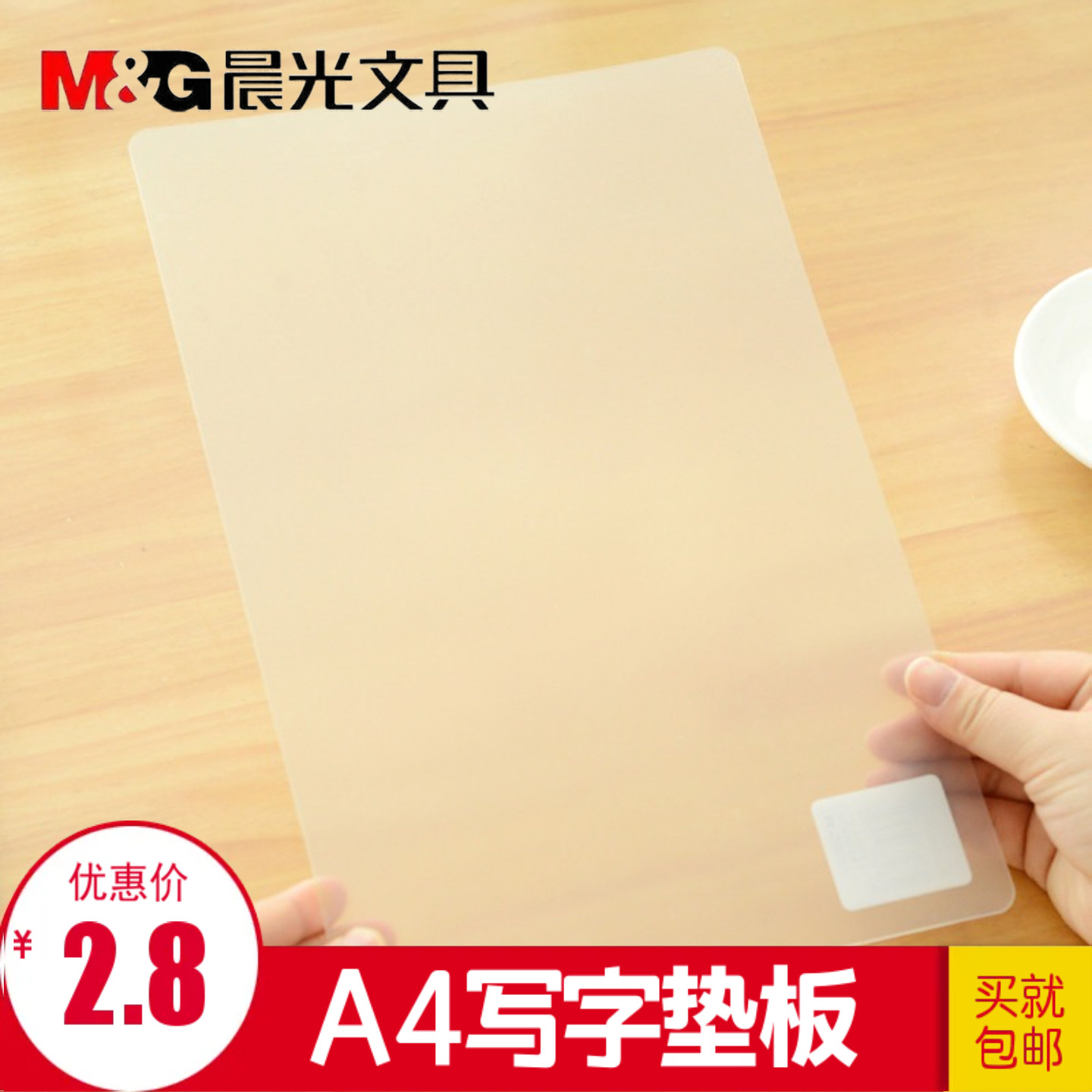 晨光文具A4垫板学生书写考试试卷垫板隔板ADB98308透明写字板16K