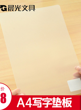 晨光文具A4垫板学生书写考试试卷垫板隔板ADB98308透明写字板16K