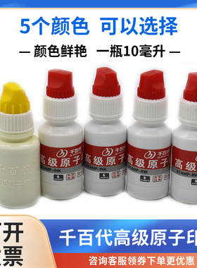 千百代高级原子印油红色黑色蓝色绿色紫色印章补充液快干型10毫升
