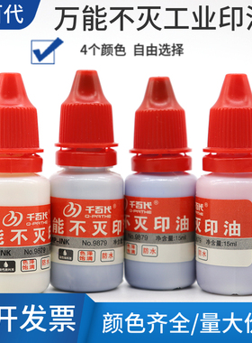 千百代不灭工业印油黑色红色蓝色白色印章防水补充液一瓶10毫升