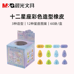 晨光十二星座橡皮擦diy聚干净无邻苯学生橡皮少屑不易留痕XP963VU