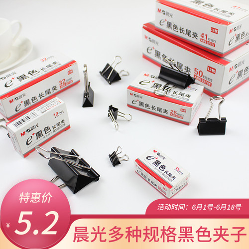晨光黑色长尾夹特大号中小号金属夹子燕尾夹19/25/32/41/50MM包邮