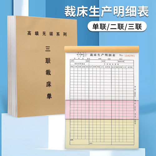 16开裁床单服装布料清单二联三联