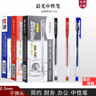 晨光子弹头中性笔子弹头0.5mm黑色签字笔水笔笔会议笔考试笔1720