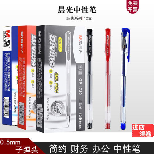 晨光子弹头中性笔子弹头0.5mm