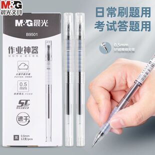 晨光作业神器中性笔0.5mm学生用速干云握手软胶st笔头拔帽款B9501