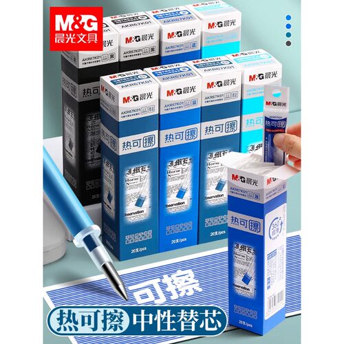 晨光热可擦中性笔芯可擦子弹头