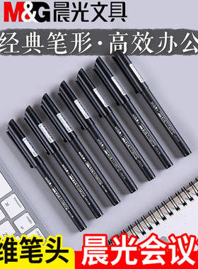 晨光文具0.5mm会议笔MG-2180签字笔中性笔纤维笔头碳素笔黑色包邮
