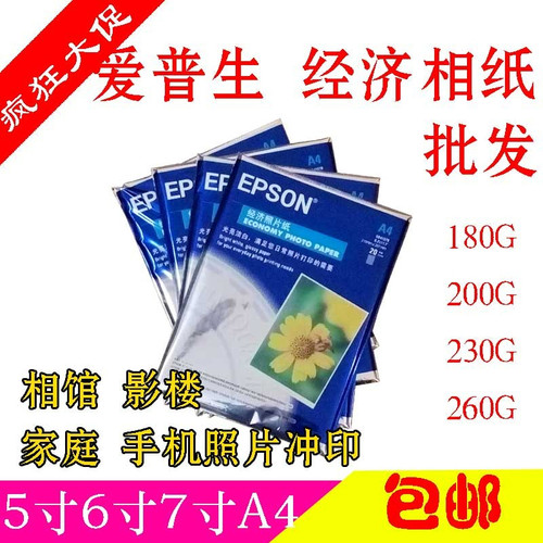 适用爱普生 照片纸 高光放水相片纸A4 6寸 5寸 7寸喷墨打印机相纸