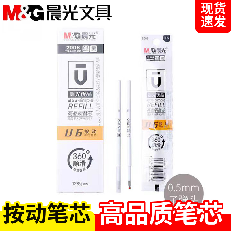 晨光优品按动中性笔替芯子弹头笔