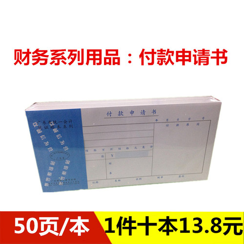 付款申请书单27K全国通用财务会计凭证单据纸申请书凭证单据纸