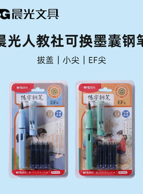 晨光人教社可换墨囊可擦钢笔套装黑色晶蓝色学生练字钢笔HAFP2190