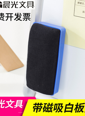 晨光文具带磁吸白板擦易擦耐用黑板擦办公白板笔板擦包邮ASC99364