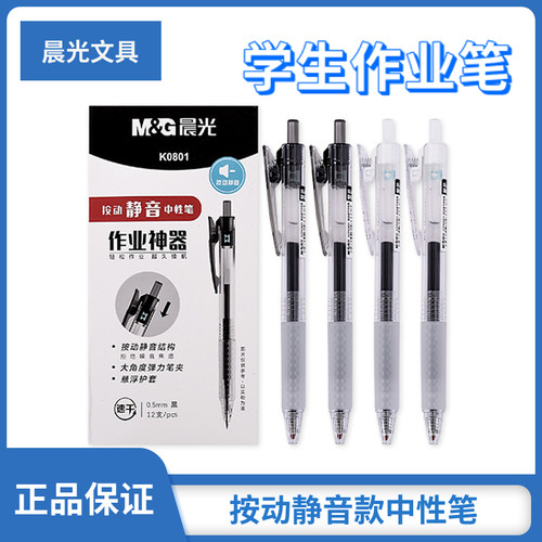 晨光按动静音中性笔子弹头速干