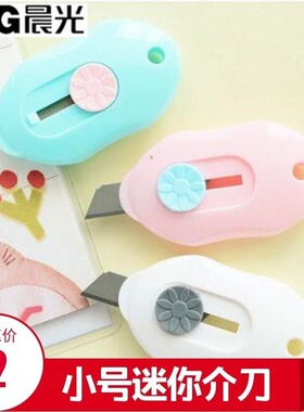 晨光文具迷你介刀迷你美工刀裁纸刀壁纸刀带刀片开箱刀 ASS91361