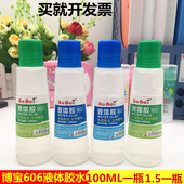 博宝606液体胶水强力可做水晶泥学生手工diy饰品材料透明办公 包邮