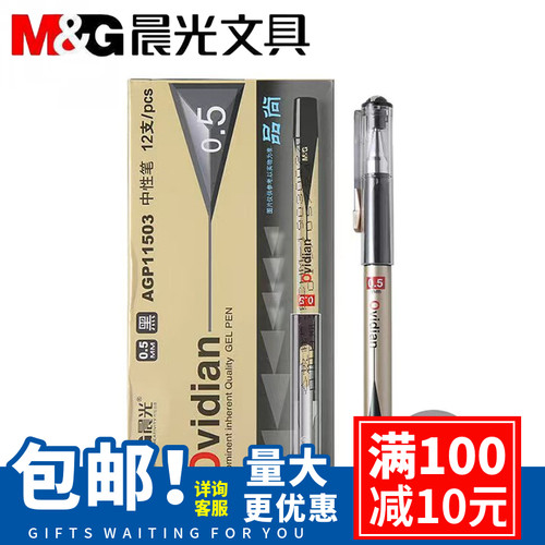 晨光中性笔子弹头0.5m黑色签字笔